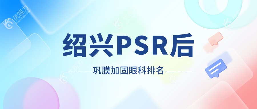 绍兴PSR后巩膜加固眼科排名