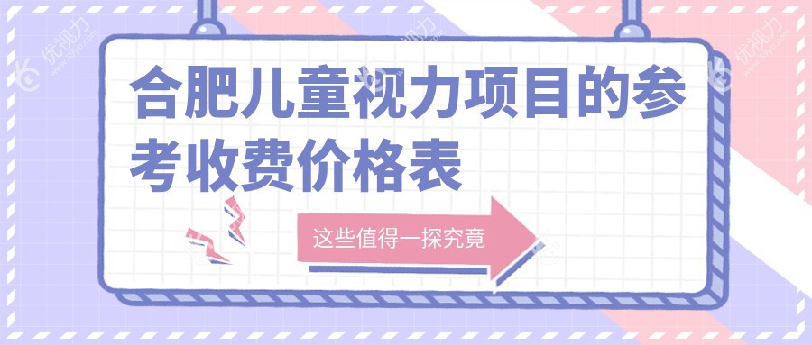 合肥儿童视力项目的参考收费价格表