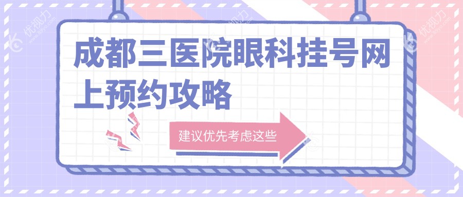 成都三医院眼科挂号网上预约攻略