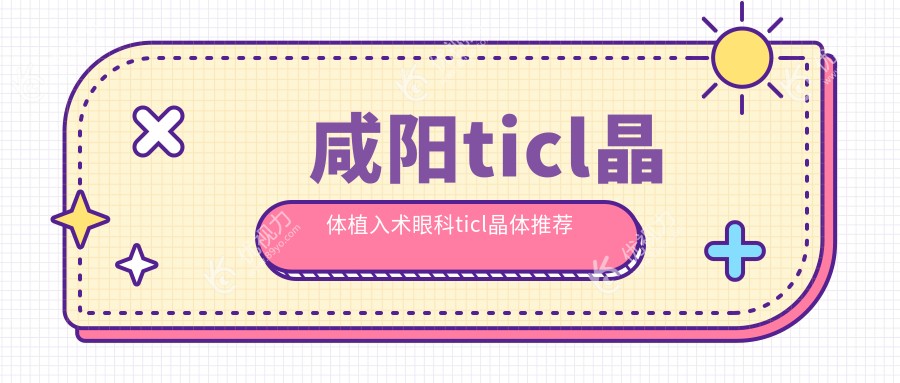 咸阳ticl晶体植入术眼科ticl晶体推荐