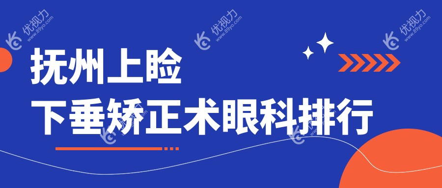 抚州上睑下垂矫正术眼科排行