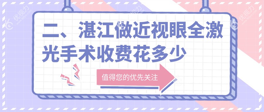 二、湛江做近视眼全激光手术收费花多少钱？捷康视眼14288、爱尔14859、16980