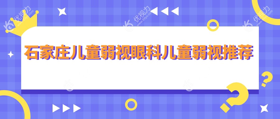 石家庄儿童弱视眼科儿童弱视推荐