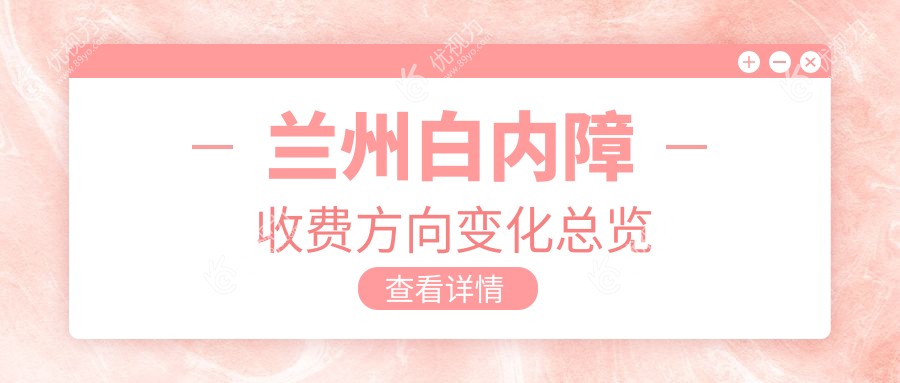 兰州白内障收费方向变化总览