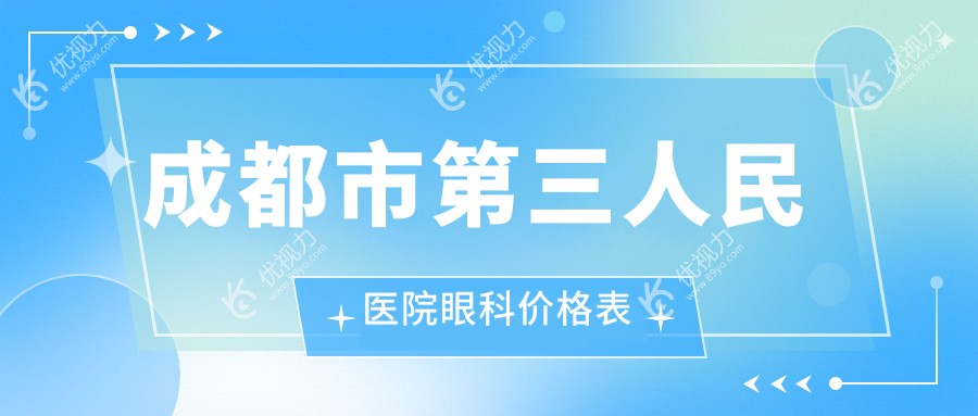 成都市第三人民医院眼科价格表