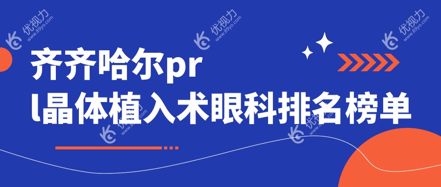 齐齐哈尔prl晶体植入术眼科排名榜单