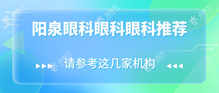 阳泉眼科眼科眼科推荐