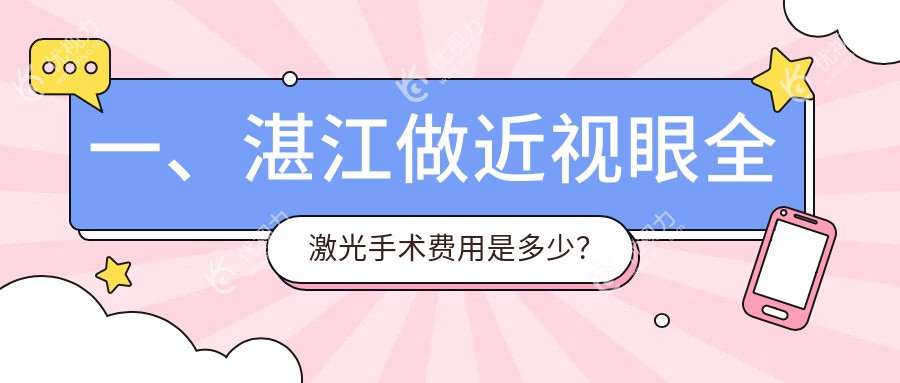 一、湛江做近视眼全激光手术费用是多少？公布2025湛江近视眼全激光手术价格表