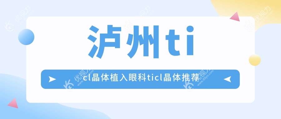 泸州ticl晶体植入眼科ticl晶体推荐