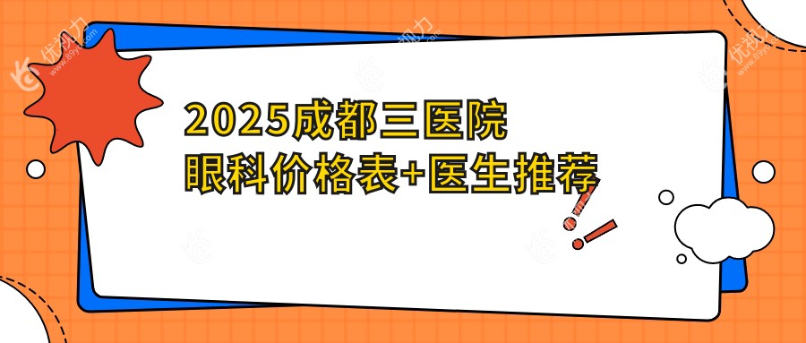 2025成都三医院眼科价格表+医生推荐