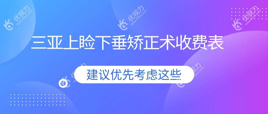三亚上睑下垂矫正术收费表