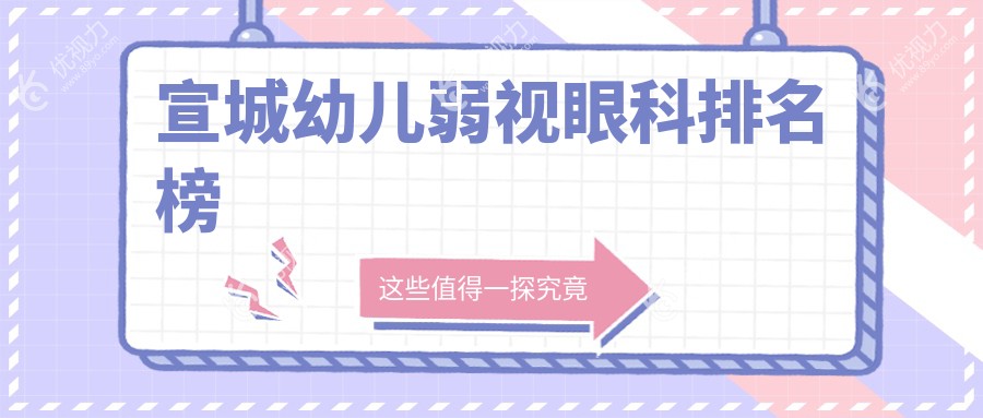 宣城幼儿弱视眼科排名榜