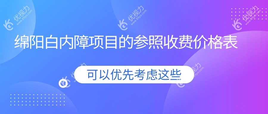 绵阳白内障项目的参照收费价格表