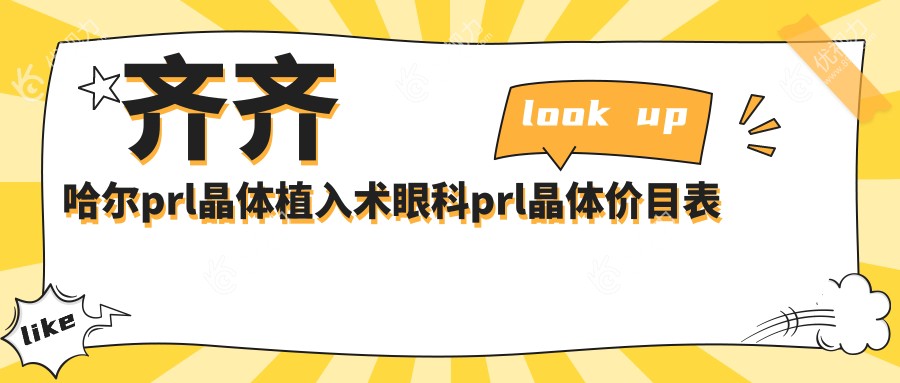 齐齐哈尔prl晶体植入术眼科prl晶体价目表