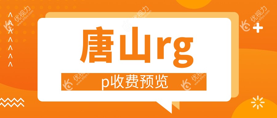 唐山rgp收费预览