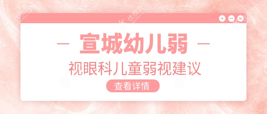 宣城幼儿弱视眼科儿童弱视建议
