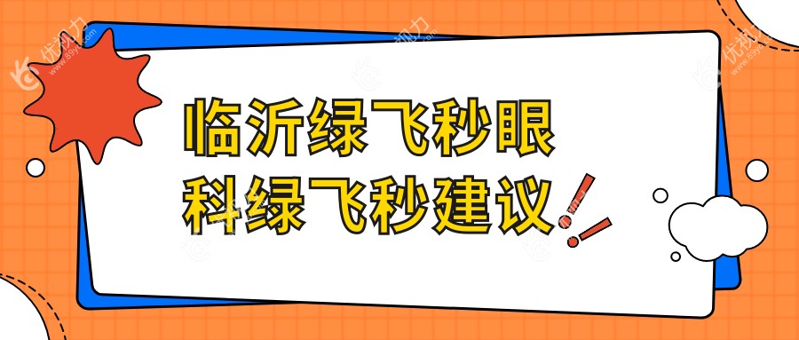 临沂绿飞秒眼科绿飞秒建议