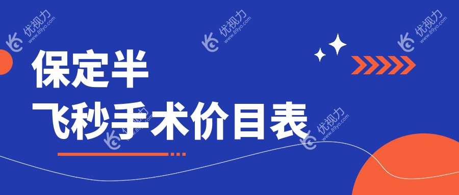 保定半飞秒手术价目表