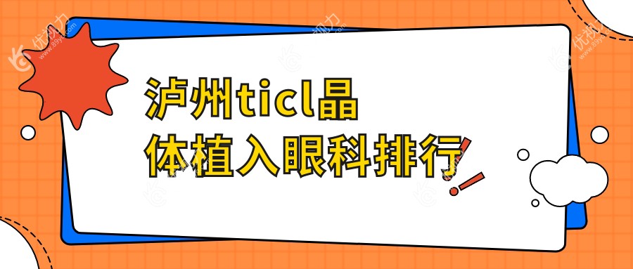 泸州ticl晶体植入眼科排行