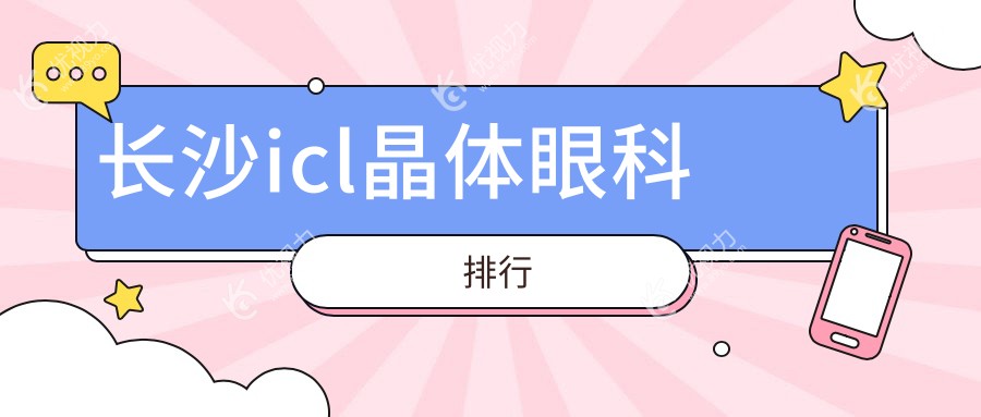 长沙icl晶体眼科排行