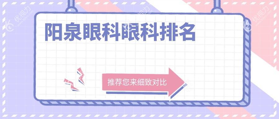 阳泉眼科眼科排名