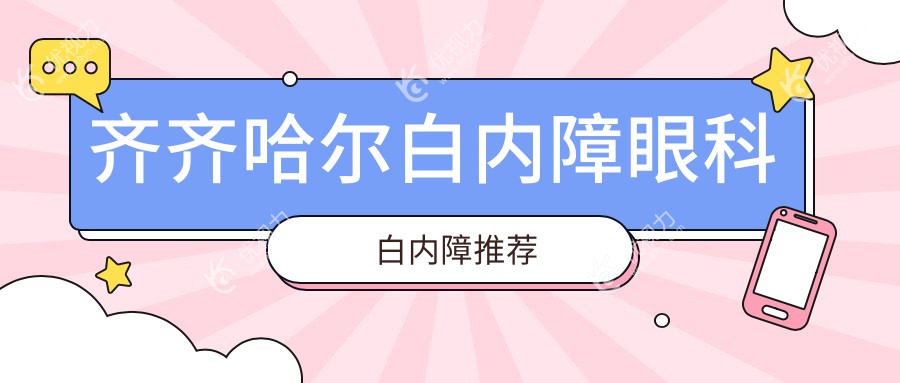 齐齐哈尔白内障眼科白内障推荐