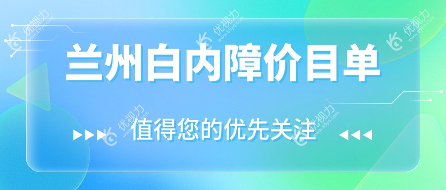 兰州白内障价目单