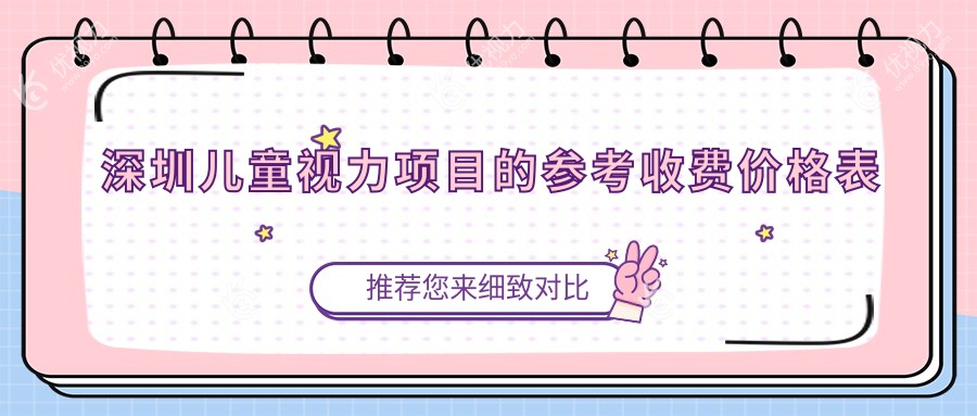 深圳儿童视力项目的参考收费价格表