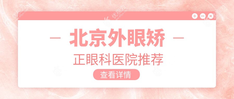 北京外眼矫正眼科医院推荐