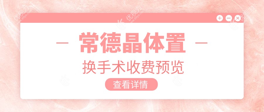 常德晶体置换手术收费预览