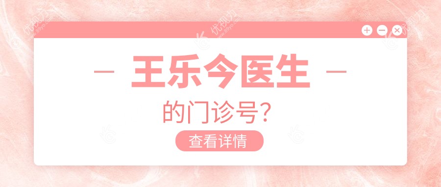 王乐今医生的门诊号？