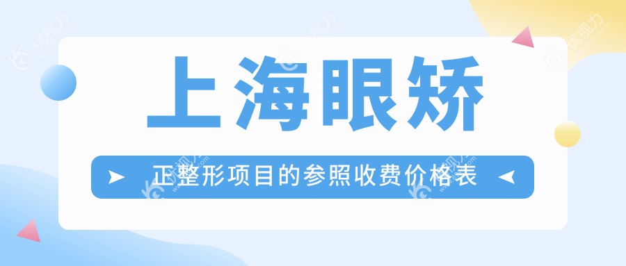 上海眼矫正整形项目的参照收费价格表