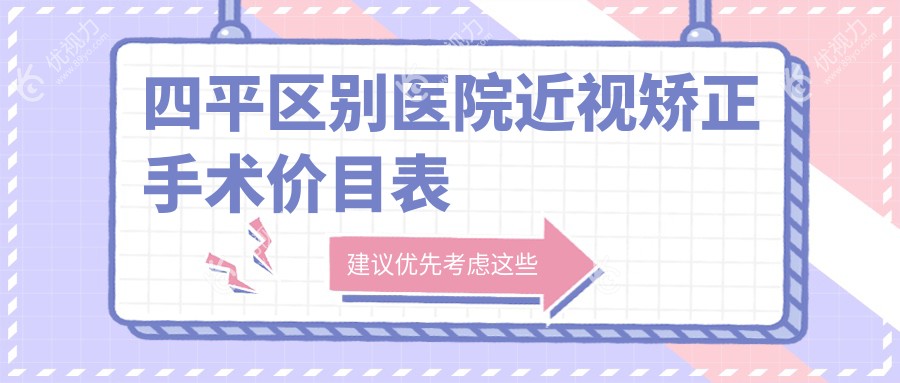 四平区别医院近视矫正手术价目表