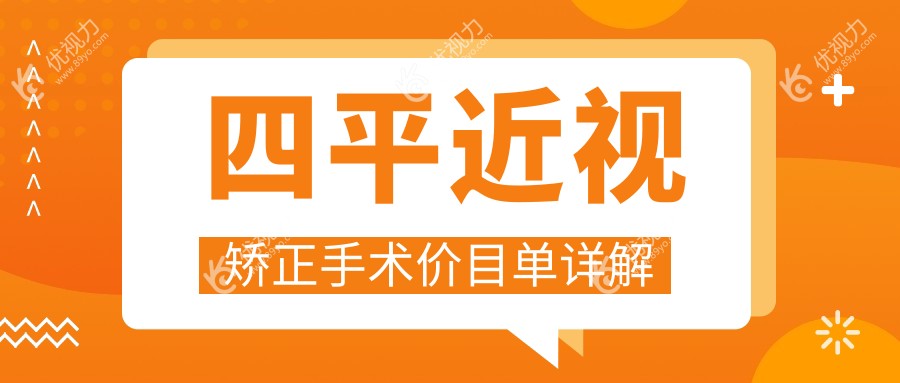 四平近视矫正手术价目单详解