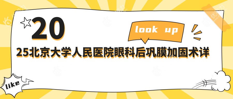 2025北京大学人民医院眼科后巩膜加固术详细价格表
