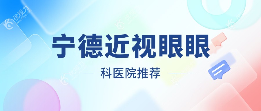 宁德近视眼眼科医院推荐