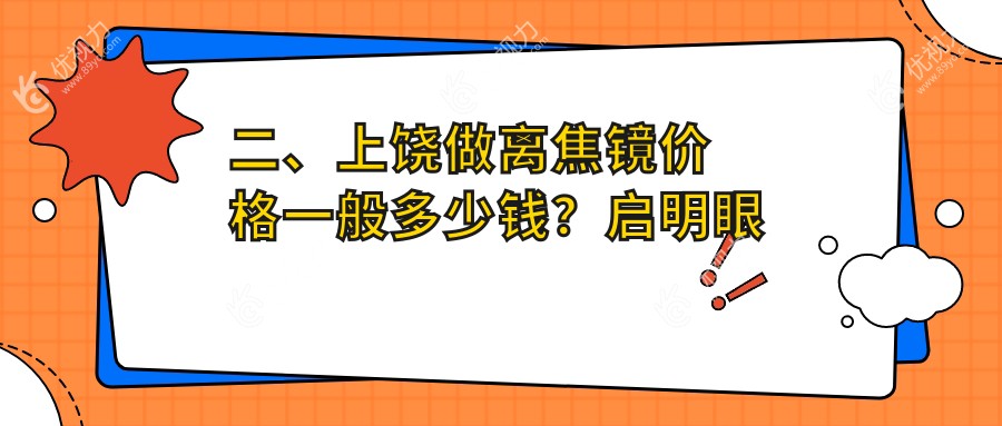 二、上饶做离焦镜价格一般多少钱？启明眼科1058/1369/1358
