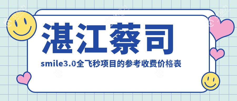 湛江蔡司smile3.0全飞秒项目的参考收费价格表