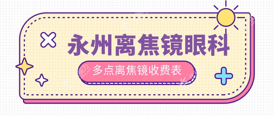 永州离焦镜眼科多点离焦镜收费表