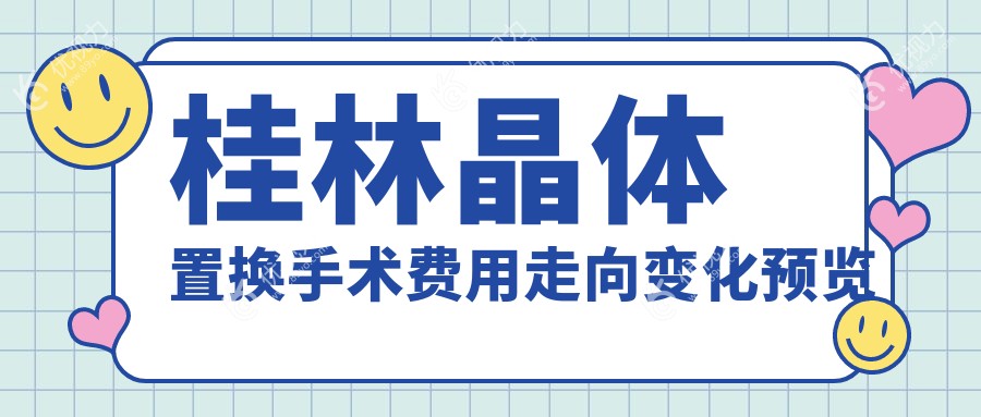 桂林晶体置换手术费用走向变化预览