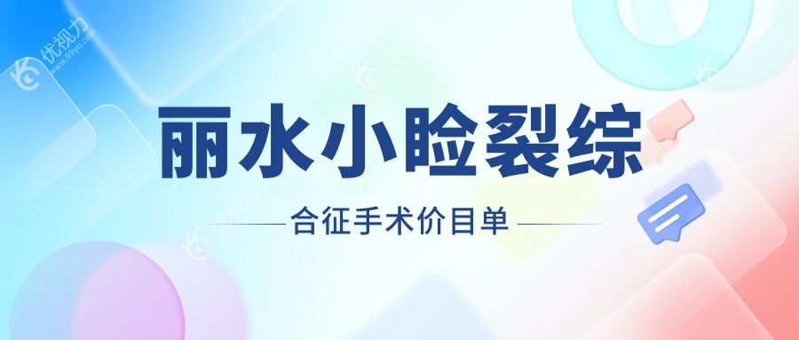 丽水小睑裂综合征手术价目单