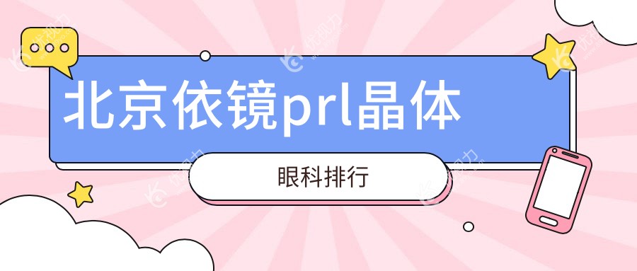 北京依镜prl晶体眼科排行