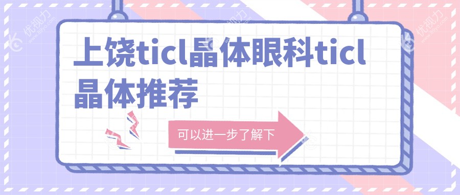 上饶ticl晶体眼科ticl晶体推荐