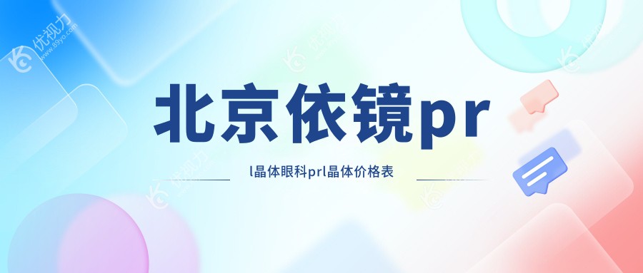 北京依镜prl晶体眼科prl晶体价格表