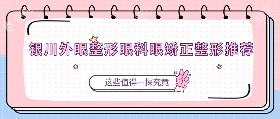 银川外眼整形眼科眼矫正整形推荐