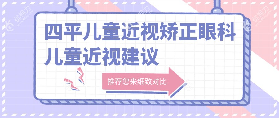 四平儿童近视矫正眼科儿童近视建议