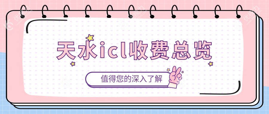 天水icl收费总览
