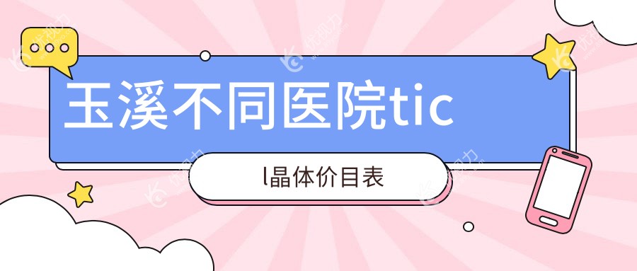 玉溪不同医院ticl晶体价目表