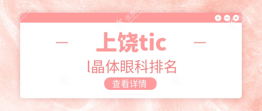 上饶ticl晶体眼科排名
