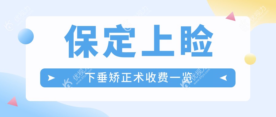 保定上睑下垂矫正术收费一览